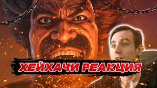 ХЕЙХАЧИ В 1 СЕЗОНЕ??? - Теккен 8 Хейхачи трейлер  ByShao