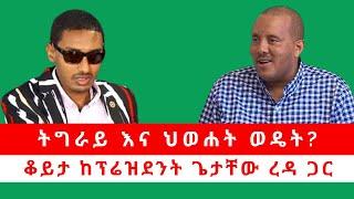 ትግራይ እና ህወሐት ወዴት? ቆይታ ከፕሬዝደንት ጌታቸው ረዳ ጋር 09092024