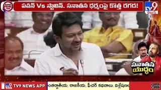 పవన్ Vs స్టాలిన్.. సనాతన ధర్మంపై కొత్త రగడ  Pawan Kalyan Vs Udhayanidhi Stalin  - TV9