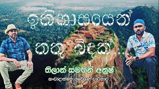  ඉතිහාසයෙන් තතු බිඳක්.. ලඟදීම...