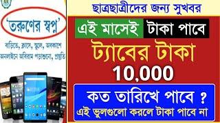 ক্লাস ১১ ও ১২ ট্যাবের ১০০০০ টাকা কবে দেবে ? taber taka kobe pabo 2024  tab kenar taka kobe dhukbe