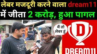 लेबर मजदूरी करने वाला Dream11 में जीता 2 Crore हुआ पागल Dream11 winner interview