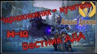 Гайд на ЧК - Вестник ада м10 Neverwinter