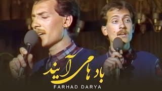 Farhad Darya - Baadhaa Meaayand فرهاد دریا - بادها می‌آیند  Official Video