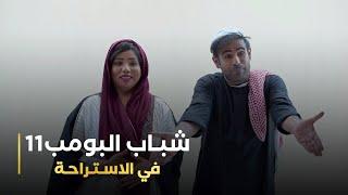 مسلسل شباب البومب 11 حلقه - في الإستراحة