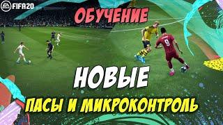 FIFA 20  ТУТОРИАЛ  НОВЫЕ ПАСЫ И МИКРОКОНТРОЛЬ