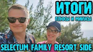 Selectum Family Resort Side Турция - минусы отеля и плюсы