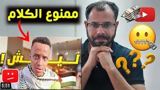 عاجل ابو فله AboFlah ليش يوتيوب حذف مقطعي؟ تحذير لكل قنوات اليوتيوبممنوع الكلام