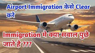 Immigration  Airport Immigration कैसे Clear करे  Airport Immigration मे क्या सवाल पुछे जाते है ??