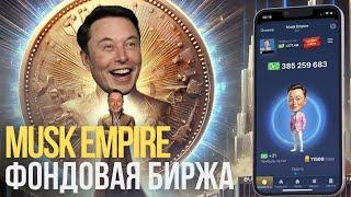 MUSK EMPIRE Фондовая Биржа ОБНОВЛЕНИЕ    Новые Партнёрства и Прокачка