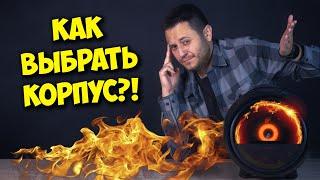 ОБРАЗОВАЧ  КАК ВЫБРАТЬ ЛУЧШИЙ КОРПУС ДЛЯ ПК?