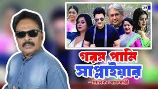 গরম পানির সাপ্লাইয়ার  এরা কি শিল্পী  অরুণা বিশ্বাস  ফেরদৌস  রিয়াজ  Malek Afsary  মালেক আফসারী