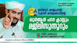 LIVE  ഖുർആൻ പഠന ക്ലാസ്സ്‌  USTHAD SHAJAHAN RAHMANI  VILAYILPARAPPUR