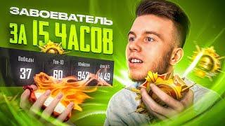 ВЗЯЛ ЗАВОЕВАТЕЛЯ ЗА 15 ЧАСОВ С 14 KD В ПАБГ МОБАЙЛ  PUBG MOBILE