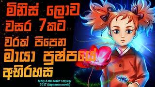 මිනිස් ලොව වසර 7කට වරක් ‍පිපෙන මායා පුෂ්පයේ අභිරහස  Movie Review Sinhala  Movie Recap  STORY LAND