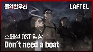 물위의 우리  스페셜 OST 영상 ‘Don’t need a boat’  Our Place Above Water