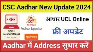 Aadhar Card New Update l CSC Aadhar Big Update l CSC New Service l आधार फ्री Online अपडेट 2024 में