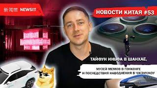 Новости Китая #53 Тайфун Иньфа в Шанхае музей мемов в Гонконге и последствия наводнения в Чжэнчжоу