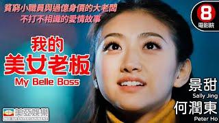 Romance、Comedy  English Subtitle  My Belle Boss  Asian Movie  美亞  我的美女老板