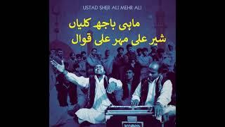 MAHI BAHJ KALI AN  Sher Ali Mehr Ali Qawwal  Kaliyan  ماہی باجھ کلیاں شیر علی مہر علی قوال