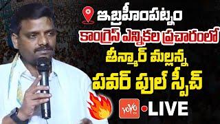 Live  Teenmar Mallanna Powerfull Speech In Congress Election Campaign Live  Ibrahimpatnam YOYO TV