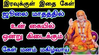 உன் கையில் ஒன்று கிடைக்கும் Shirdi Sai baba advice in Tamil Today  Sai motivation