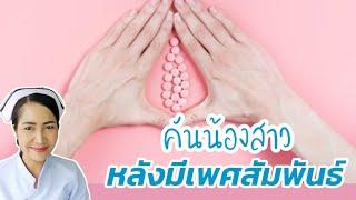 คันน้องสาวหลังมีเพศสัมพันธ์ เกิดจากอะไร? แก้ไขอย่างไร?