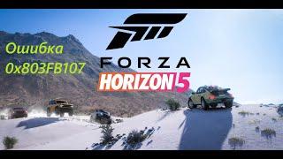 Как исправить ошибку 0x803FB107 Forza Horizon 5