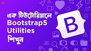 Bootstrap 5 Utilities Crash Course Bangla - আর নয় Confusion. Bootstrap Tutorial For Beginners