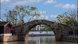 Beautiful Chinese poem - Saying Good-bye to Cambridge Again - by Xu zhimo - with pinyin & English