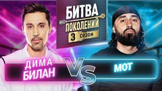 МОТ vs ДИМА БИЛАН  БИТВА ПОКОЛЕНИЙ  3 СЕЗОН  2 ВЫПУСК