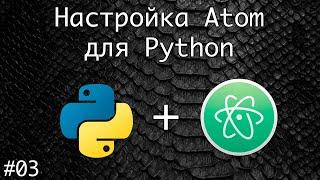 Настройка Atom для программирования на Python  Базовый курс. Программирование на Python