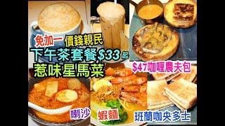 兩公婆食在香港  坡椰坡囉咪 - 惹味星馬菜親民價錢$33起抵食下午茶套餐免加一，喇沙、蝦麵、班蘭咖央多士，$47咖喱農夫包