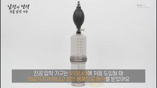 발기부전과 진공압착기구 발기부전 참고서 남성의 정석 비뇨기과 전문의 박성훈