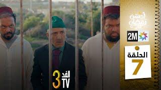 برامج رمضان  والفد تيفي 3 - الحلقة 07