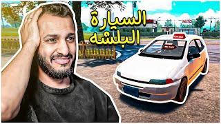 محاكي الشريطي #2  يامن شرا له من حلاله علّه Car for Sale simulator