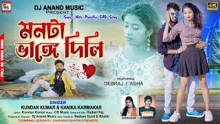 Purulia Sad Song 2023 ii Monta Vange Dili ii Singer - Kundan Kumar & Kanika Karmakar