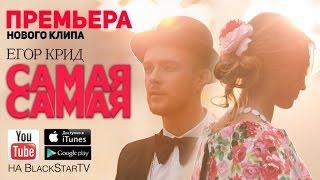 Егор Крид - Самая Самая Премьера клипа 2014