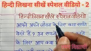 वीडियो - 2 हिन्दी लिखना सीखें हिन्दी राइटिंगहिन्दी लिखना कैसे सीखेंHindi likhna kaise sikhen