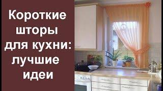 Короткие шторы для кухни лучшие идеи