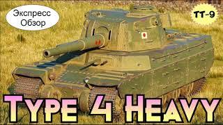 WOT.Гайд Экспресс Обзор на Type 4 Heavy 🈲 Японский Тяжёлый Танк 9-го уровня