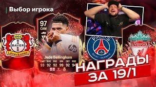 BELLINGHAM 97 и другие ULTIMATE TOTS  ПАК ЗА 750k  НАГРАДЫ ЗА 19 ПОБЕД в EA FC24