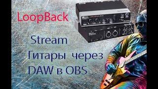 Stream Гитары Вокала в DAW в OBS LoopBack