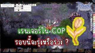 Live Ragnarok GGT l Ep.386 เรนเจอร์ใน COP รอบนี้จะรุ่งหรือร่วง 