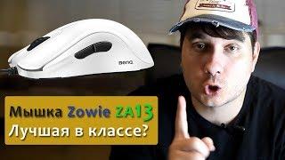 Мышка Zowie ZA13 – лучшая за свои деньги для киберспорта?