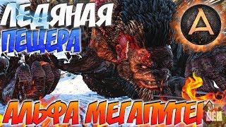 ARK Survival Evolved  ПРОХОЖДЕНИЕ АЛЬФА МЕГАПИТЕКА В АРК  ЛЕДЯНАЯ ПЕЩЕРА В АРК