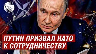 «НАТО терпит крах» Путин о перестройке мировой системы безопасности