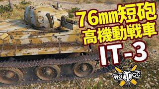 【WoTIT-3】ゆっくり実況でおくる戦車戦Part1700 byアラモンド【World of Tanksアラモソ】