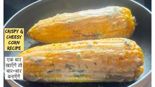 इस तरह से Cheese Corn बनाएँगे तो सब उँगलियाँ चाटते रह जाएँगे Cheese Corn Recipe #cheesecorn #bhutta