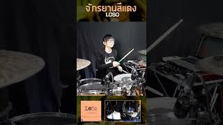 LOSO - จักรยานสีแดง Drum Cover By Tarn Softwhip short ver. #drumcover  #drums